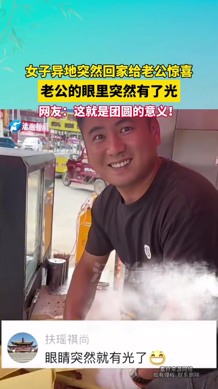 女子异地突然回家给老公惊喜，老公的眼里突然有了光