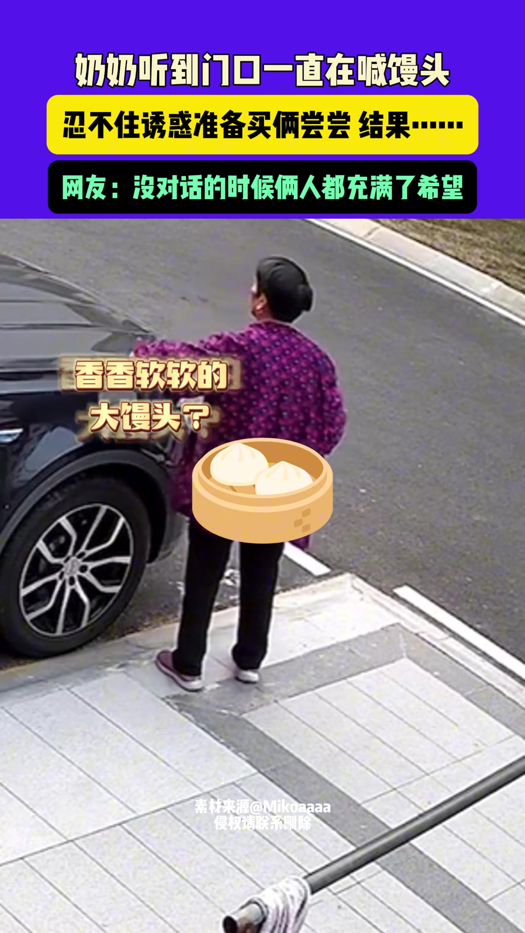 奶奶听到门口一直在喊馒头，没对话的时候俩人都充满了希望