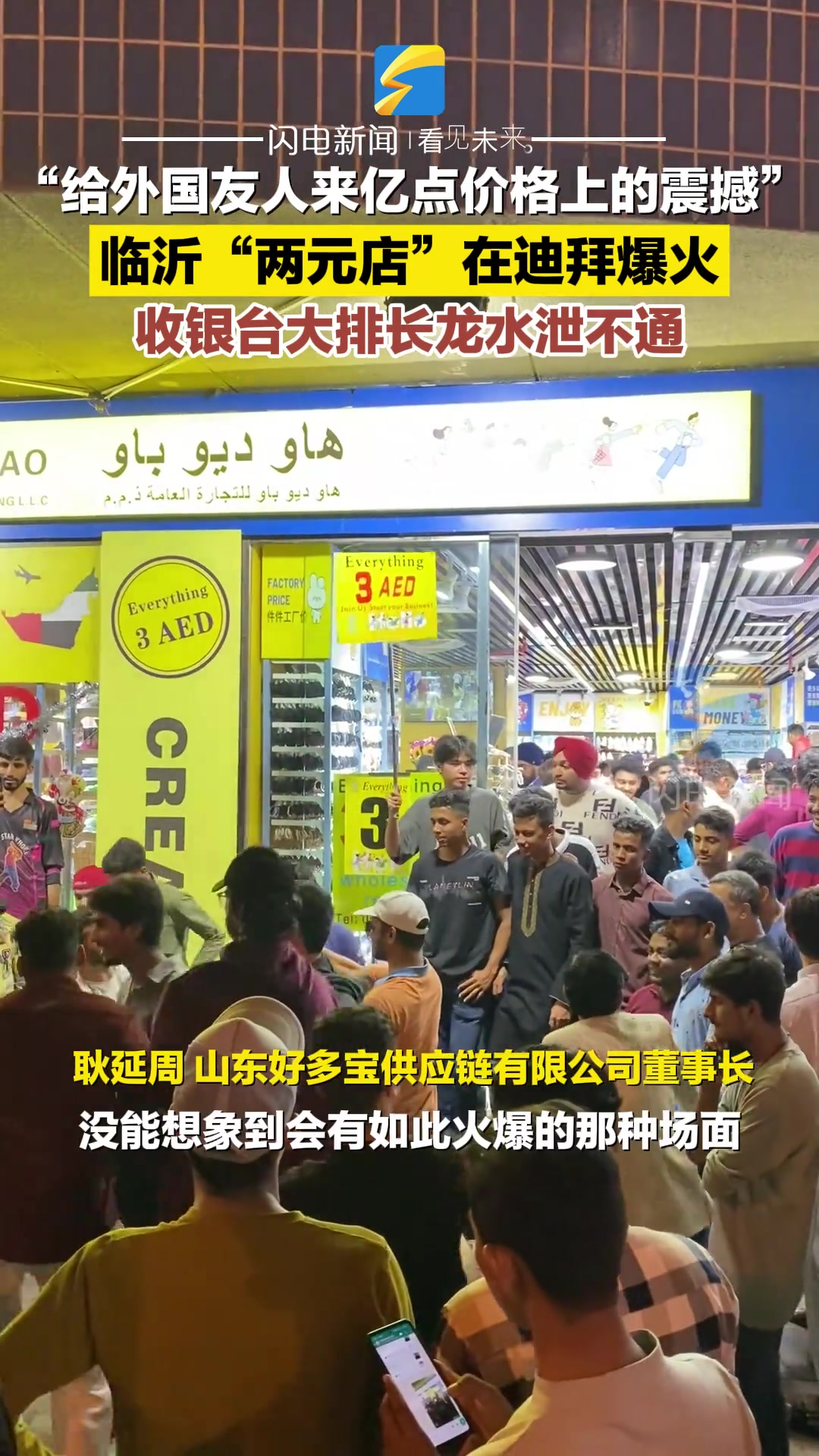 临沂“两元店”在迪拜爆火收银台大排长龙水泄不通