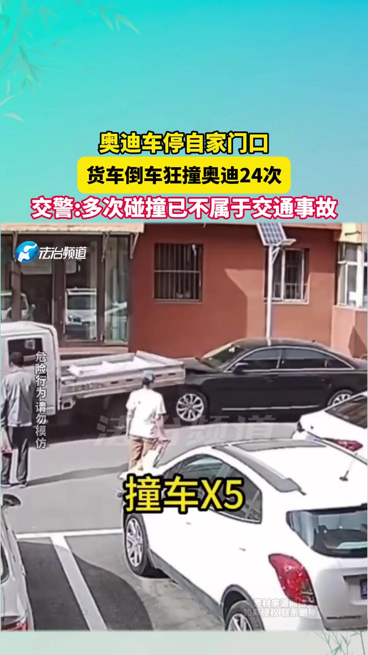 奥迪车停自家门口，货车倒车狂撞奥迪24次