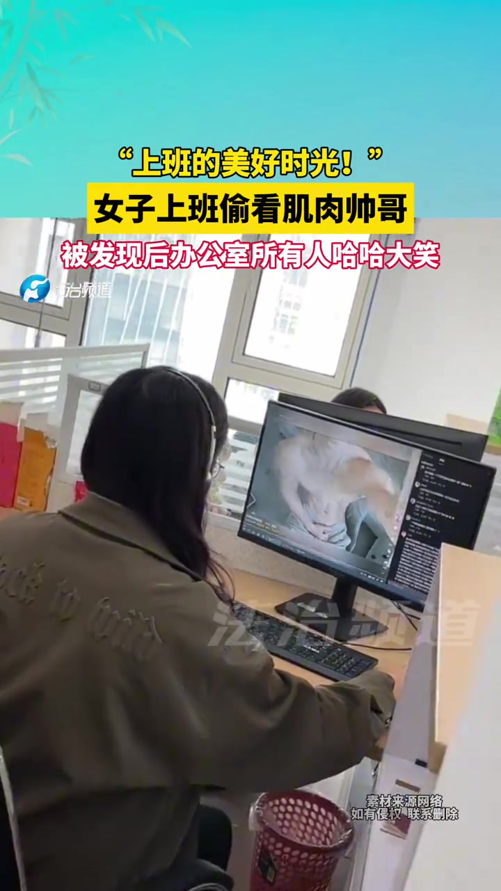 女子上班偷看肌肉帅哥，被发现后办公室所有人哈哈大笑