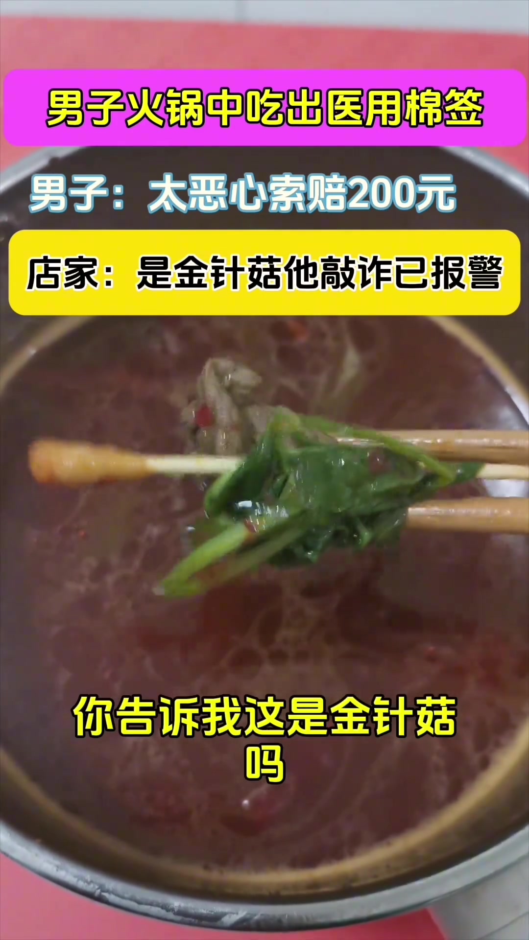 离谱！男子火锅中吃出医用棉签要求索赔店家却坚称是金针菇