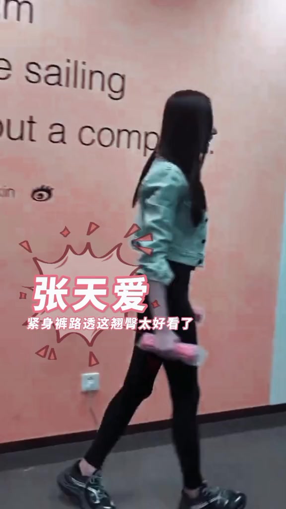 张天爱紧身裤亮相还朝着路人秀了一波翘臀