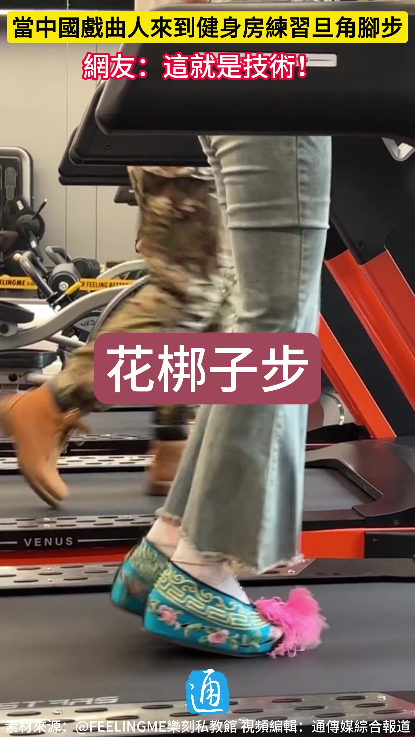 当戏曲人来到健身房练习旦角脚步，网友：这就是技术
