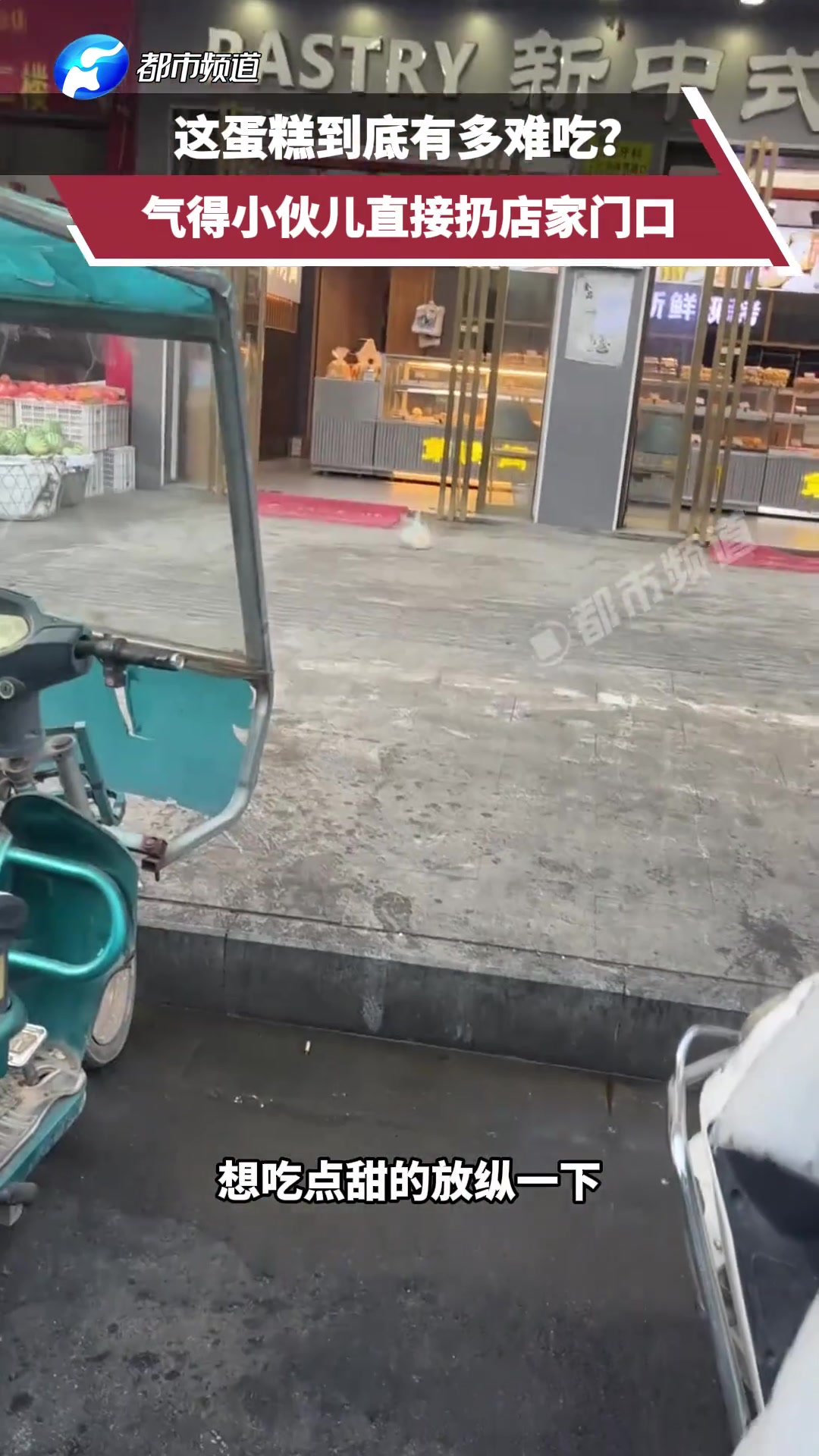 这蛋糕到底有多难吃?气得小伙直接扔店家门口