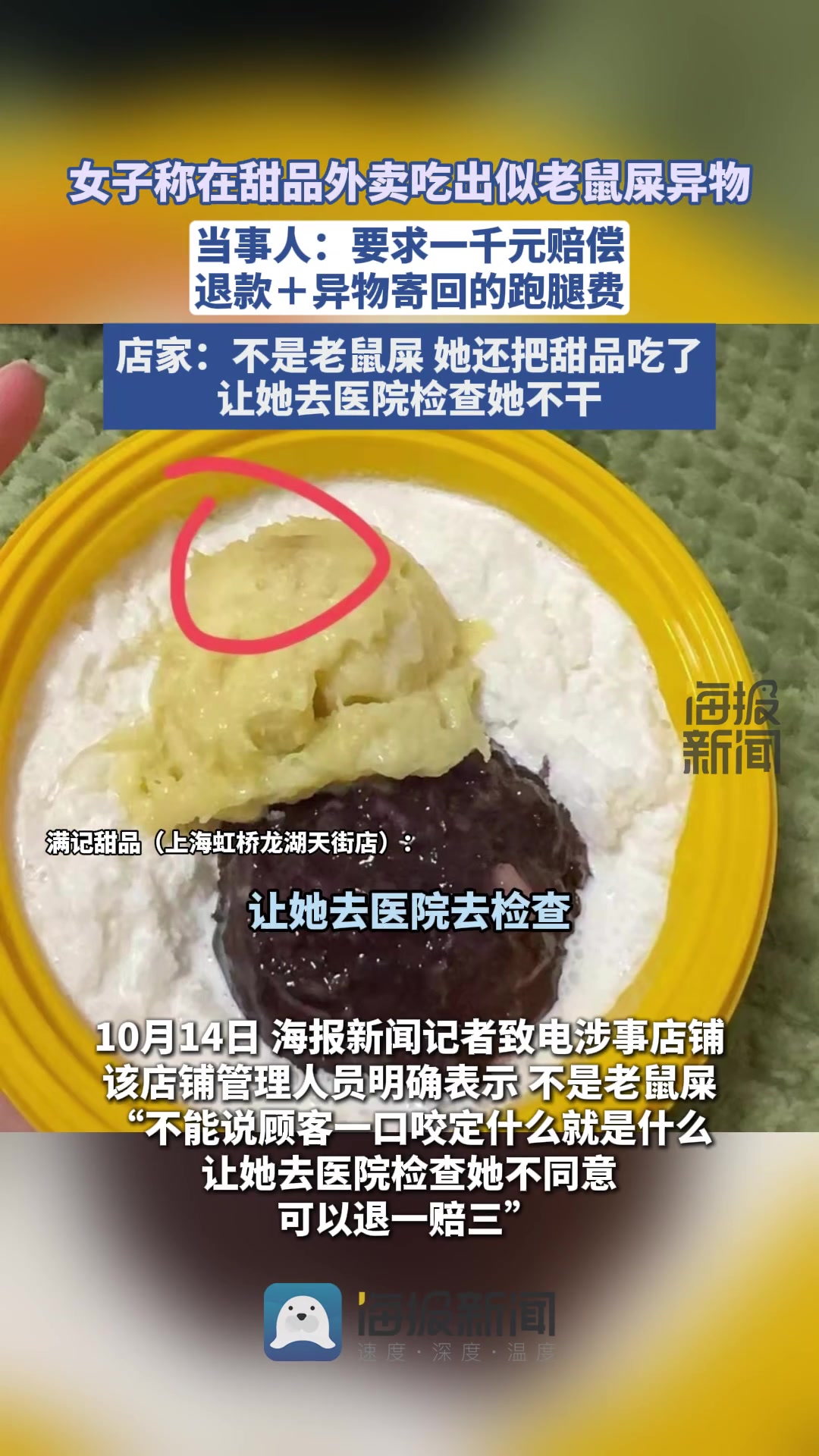 女子甜品里吃出疑似老鼠屎异物甜品店：让她上医院检查她不干