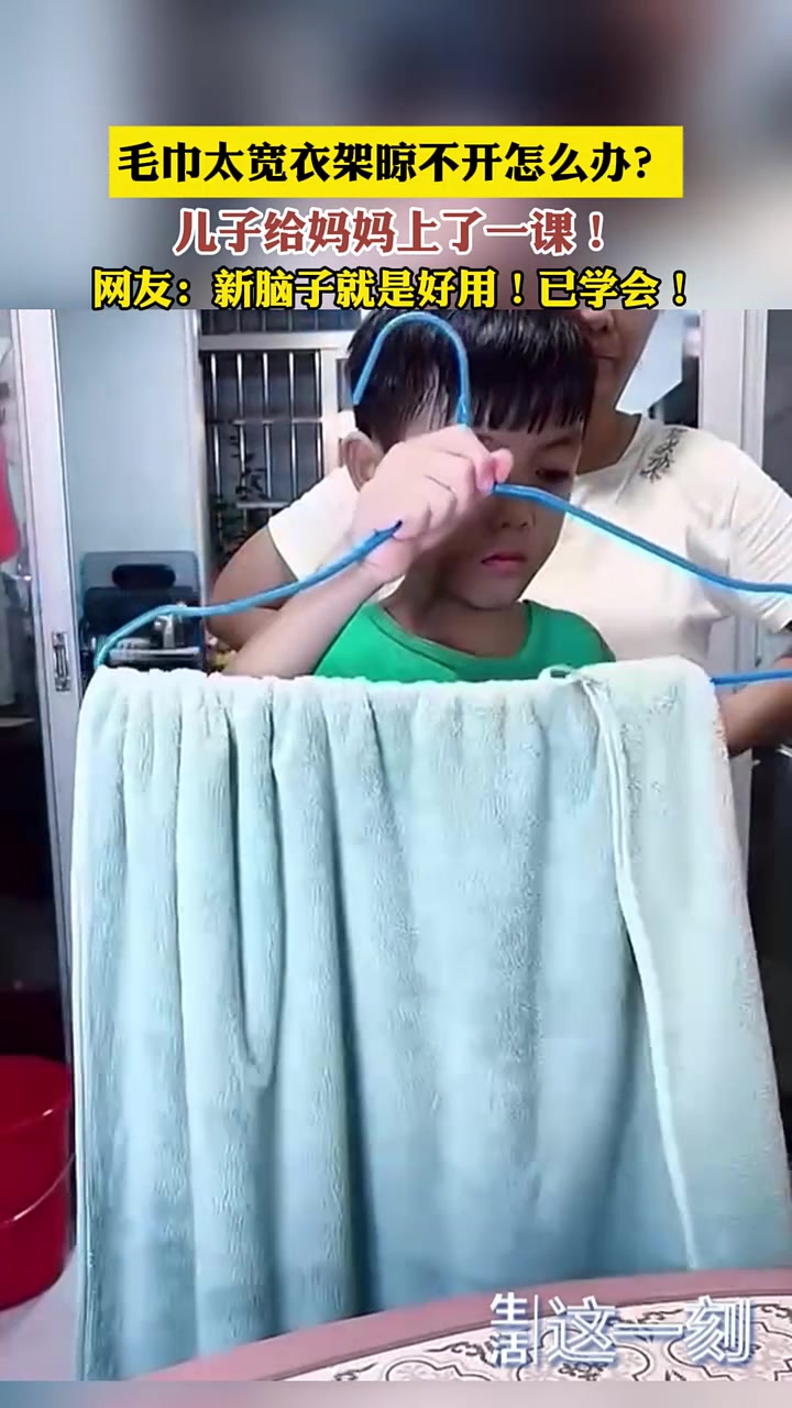毛巾太宽衣架晾不开怎么办儿子给妈妈上了一课！
