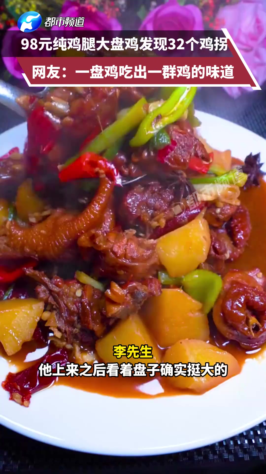 98元纯鸡腿大盘鸡发现32个鸡拐这是一盘鸡吃出一群鸡的味道啊