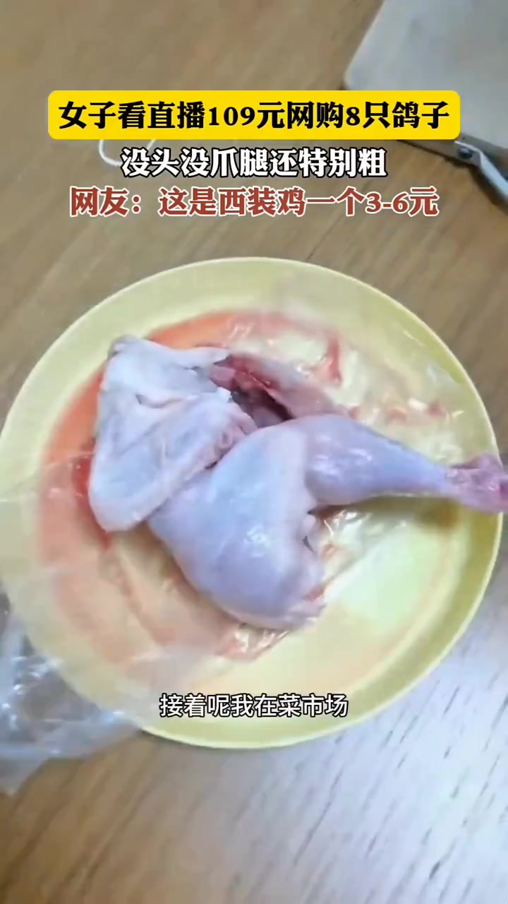 指鸡为鸽这109买了死小鸡