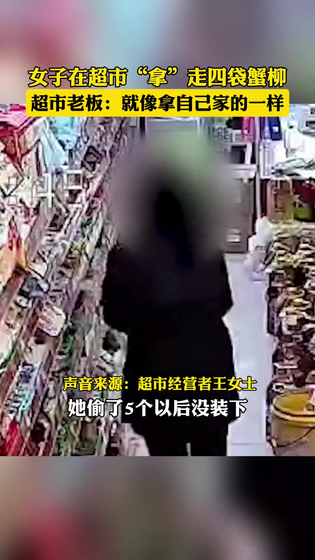 女子在超市“拿”走四袋蟹柳，超市老板：就像拿自己家的一样