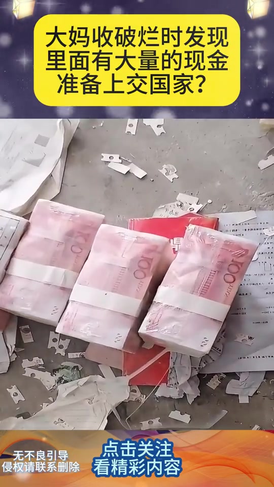 大妈收破烂时发现疑似有大量的现金，准备上交国家！网友：练功卷