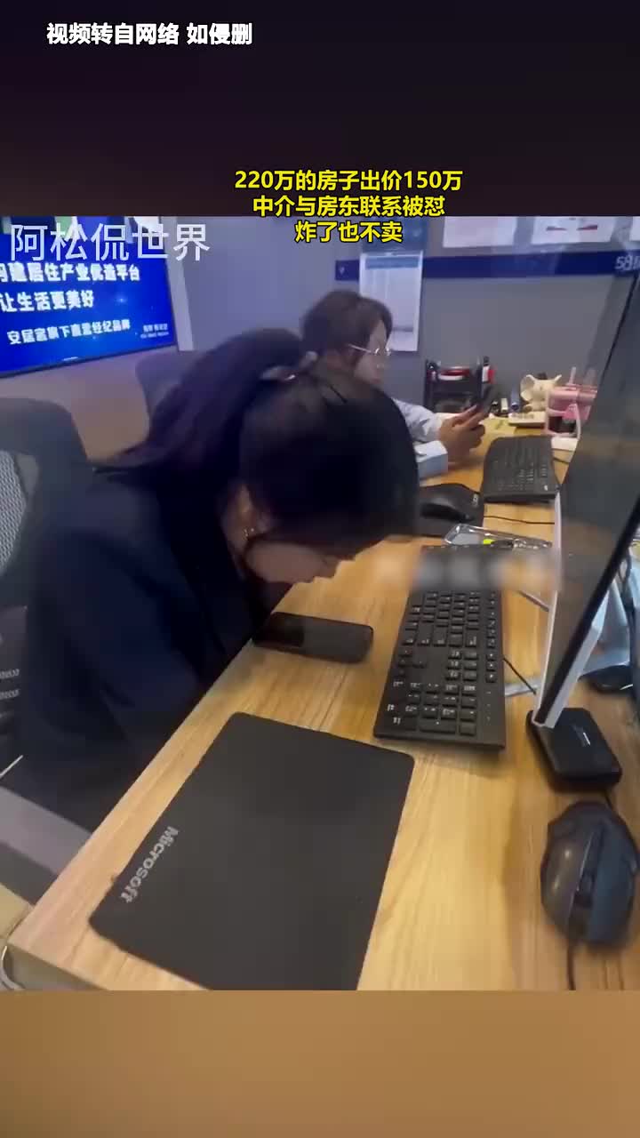 炸了都不卖！220万的房子出价150万，中介与房东联系被怼！