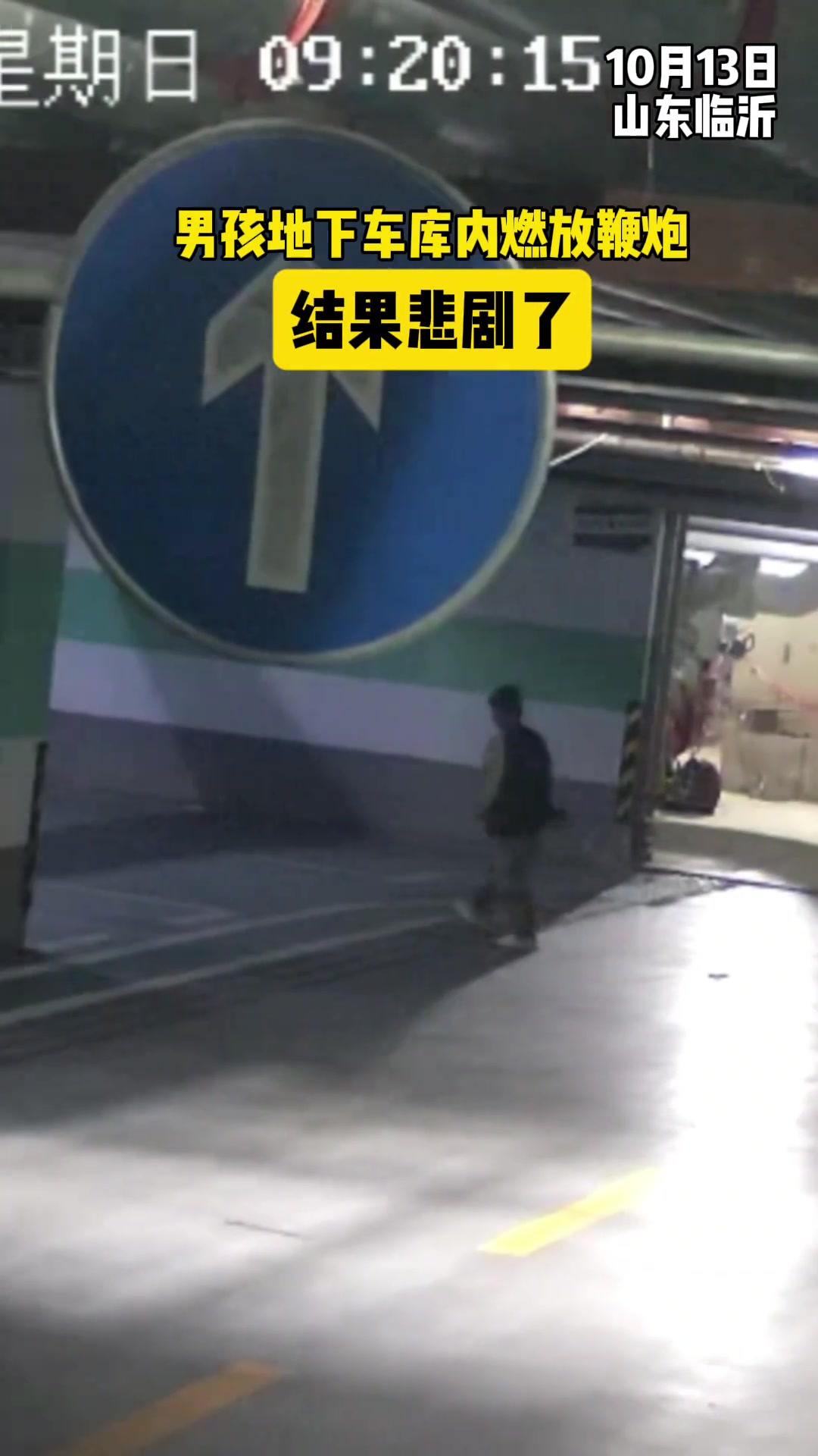 地下车库燃放鞭炮结果悲剧了