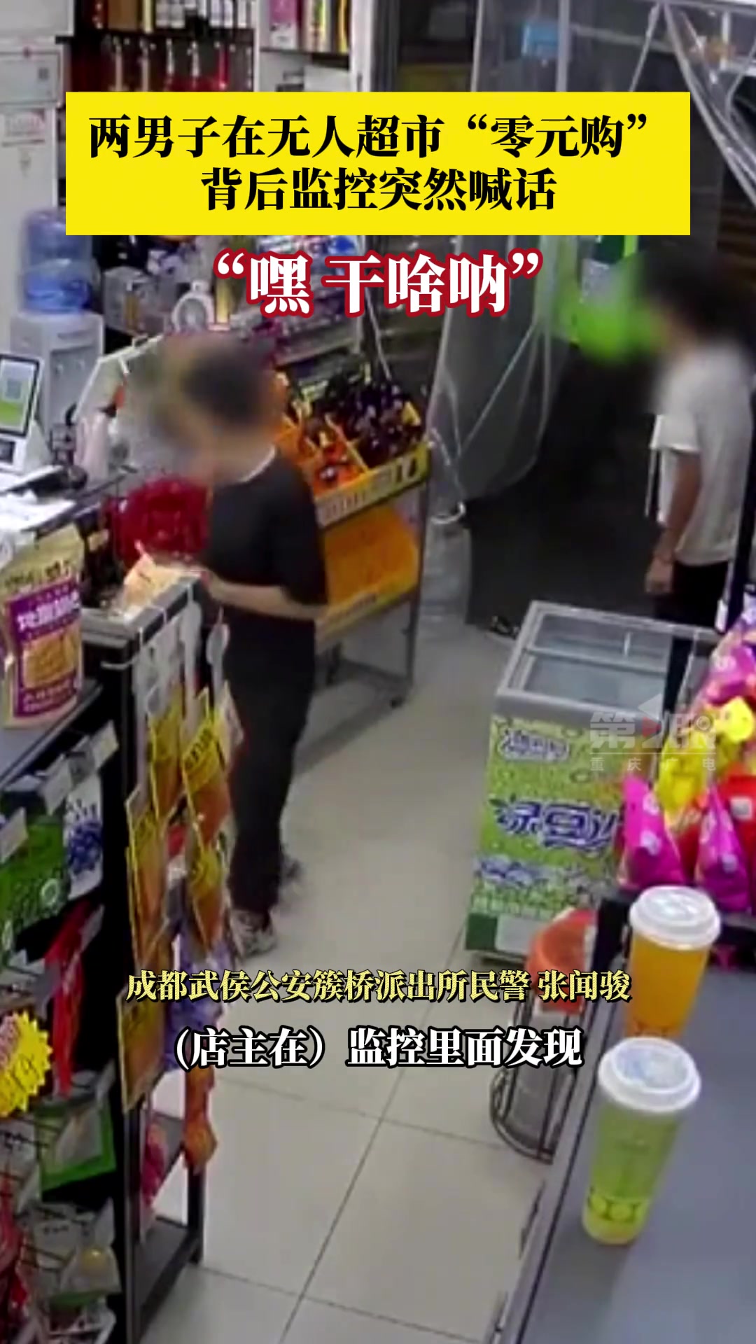 两男子在无人超市“零元购”背后监控突然喊话把两盗贼吓跑