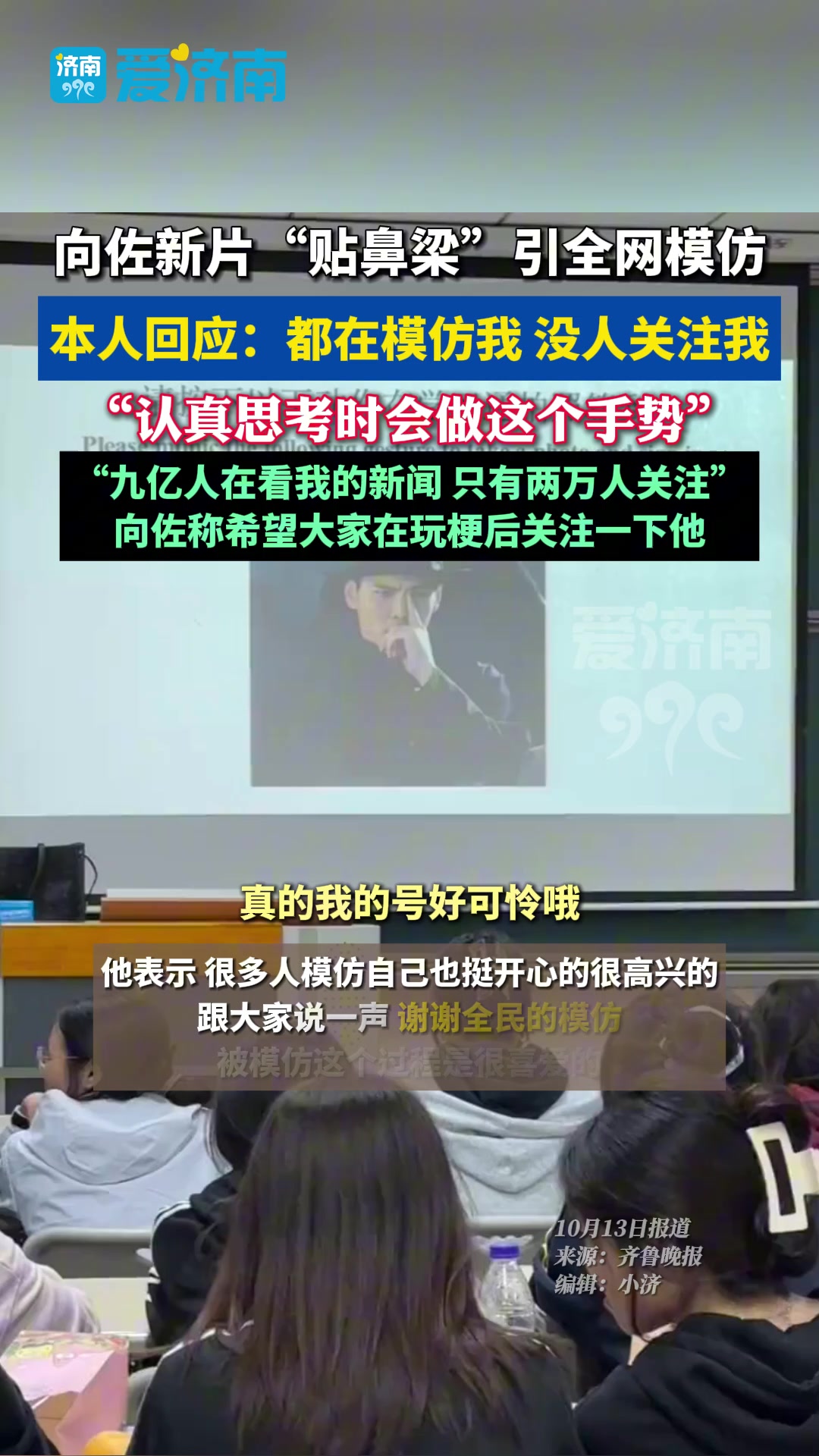 向佐回应被网友模仿摸鼻梁！还挺开心的！