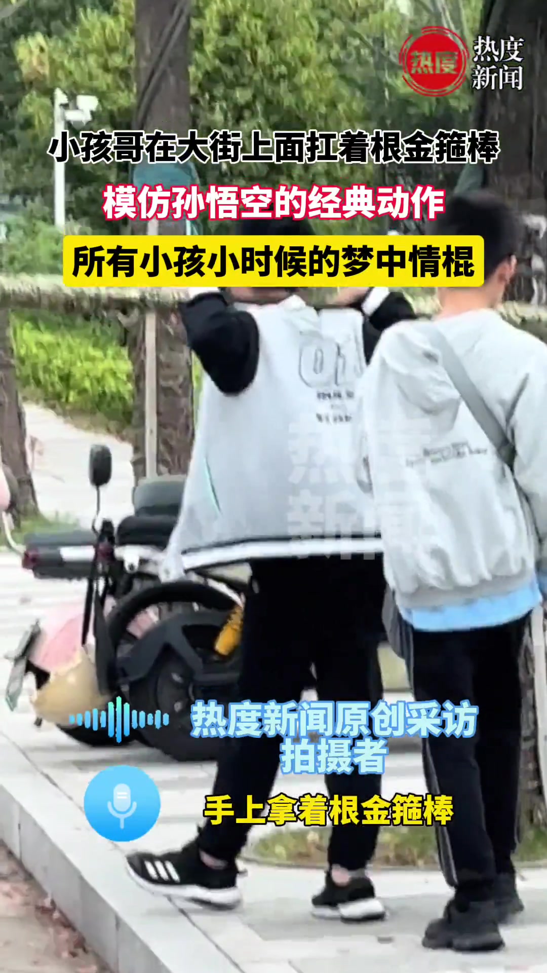 梦中情棍！小孩哥在大街上面扛着根金箍棒模仿孙悟空的经典动作