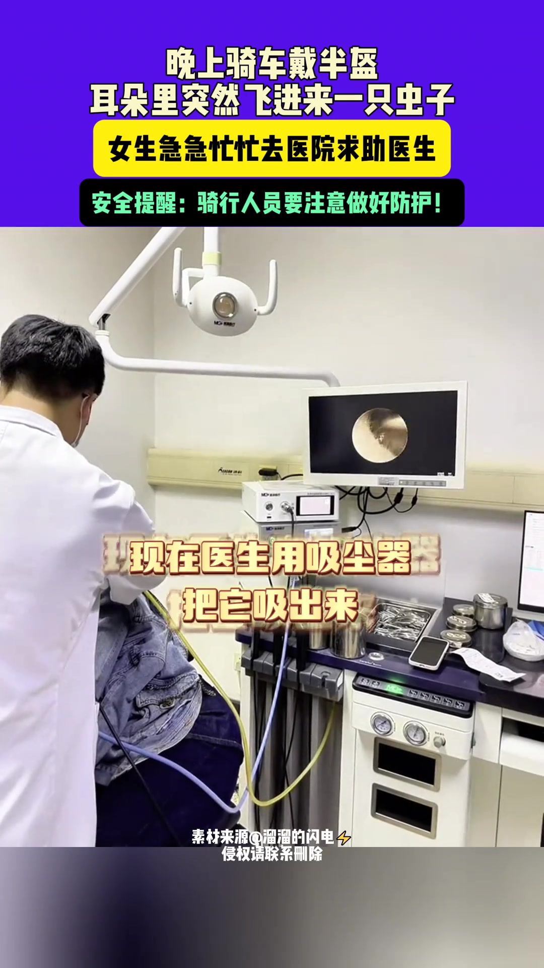 晚上骑车戴半盔耳朵里飞进来一只虫子女生急忙去医院求助医生