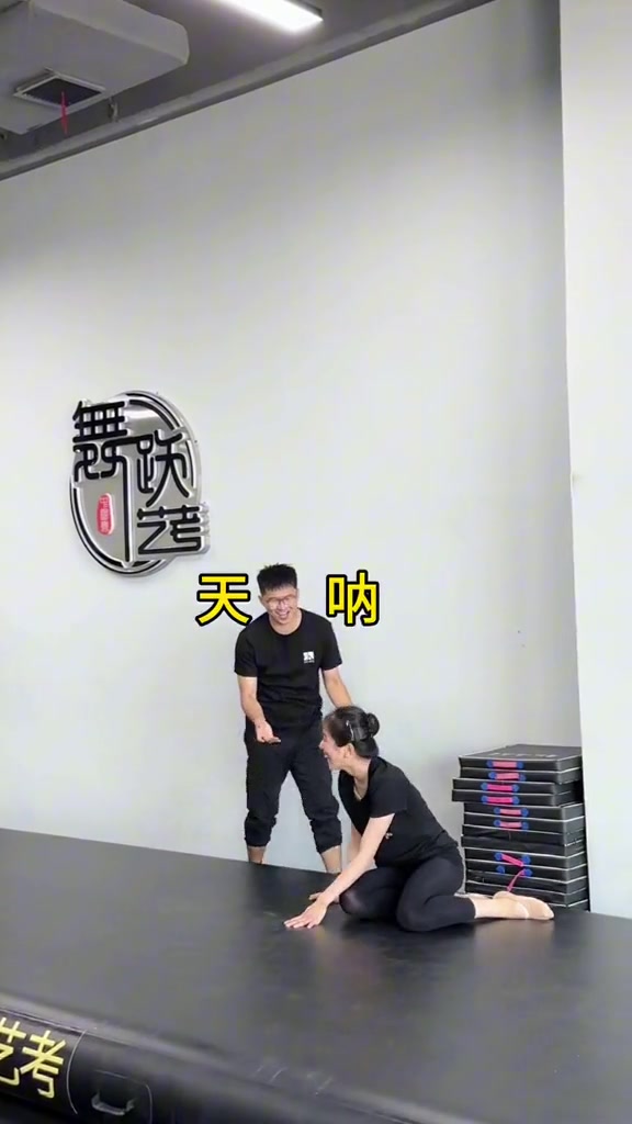 舞蹈生屁股朝地落地式忍不住想笑啊
