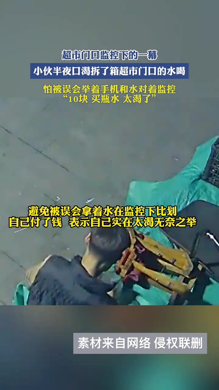 小伙半夜口渴拿了超市门口一瓶水喝怕被误会