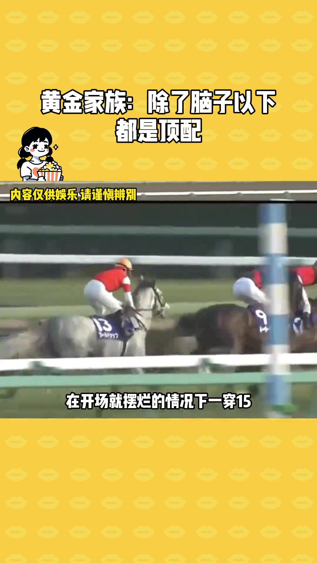 原来马也有黄金精神！！