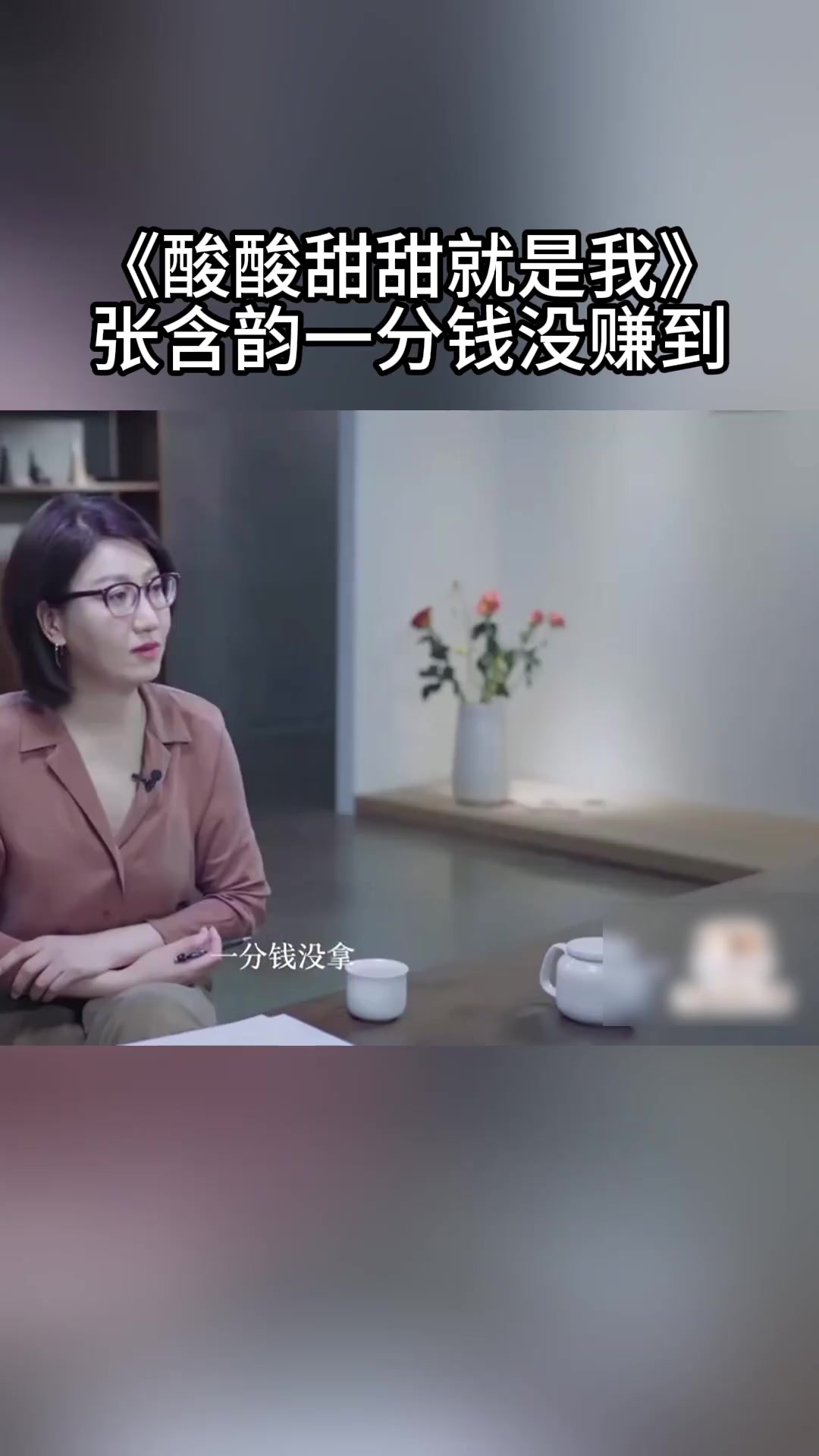 张含韵：原来这个这么赚钱的吗亏死我了！！