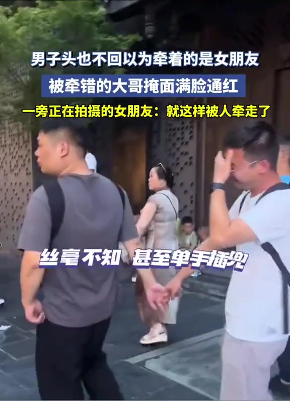 男子没看以为牵着女友的手，最后回眸尴尬松手