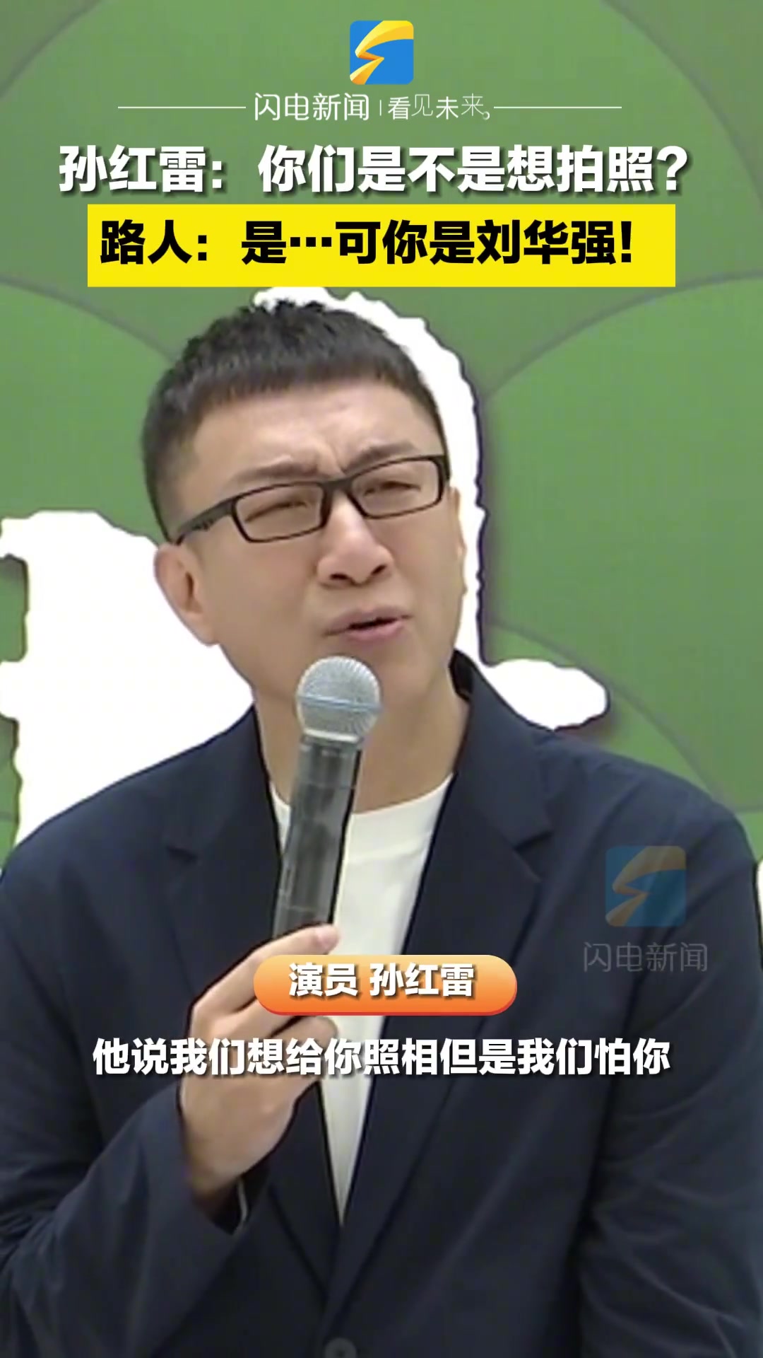 红雷啊，我也想合影，就怕你问我瓜保不保熟！！