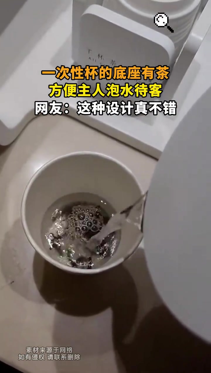 一次性杯的底座有茶，这设计太好了！！