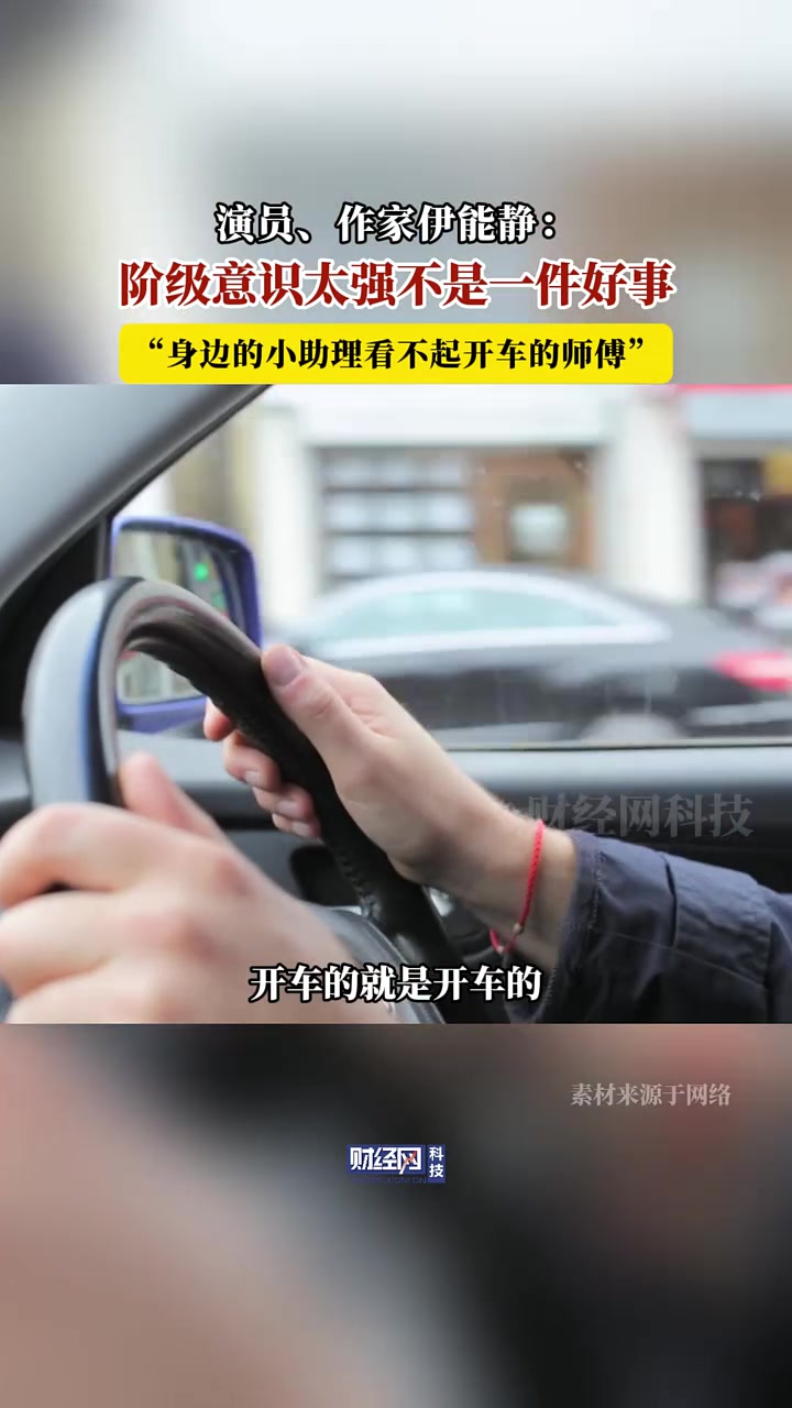 伊能静：阶级意识太强不是一件好事！！