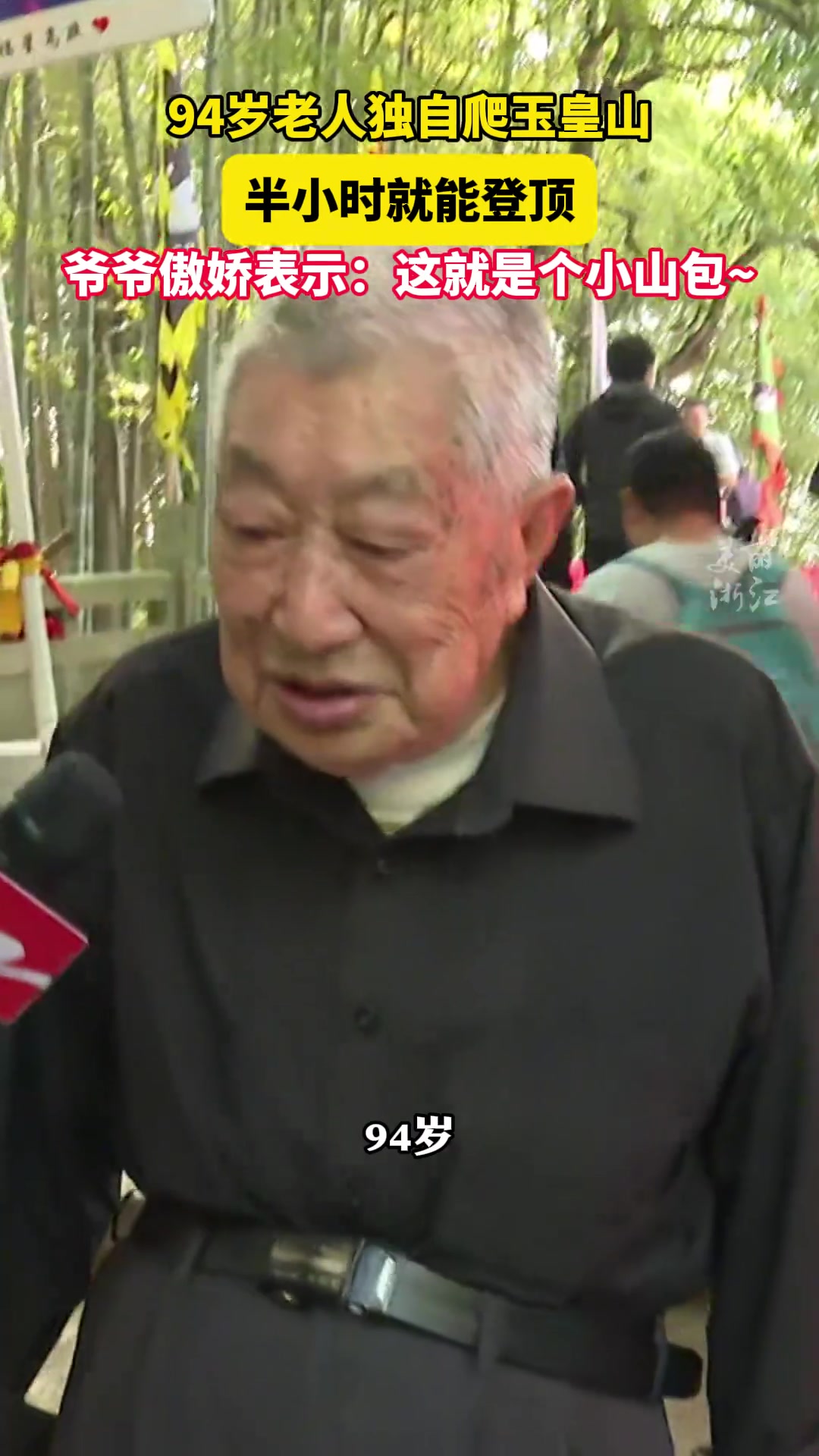 杭州94岁老人半小时登顶玉皇山“傲娇”表示：这就是个小山包