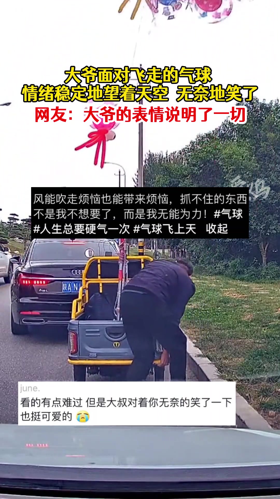 眼睁睁看着飞走的气球，大爷的表情说明了一切