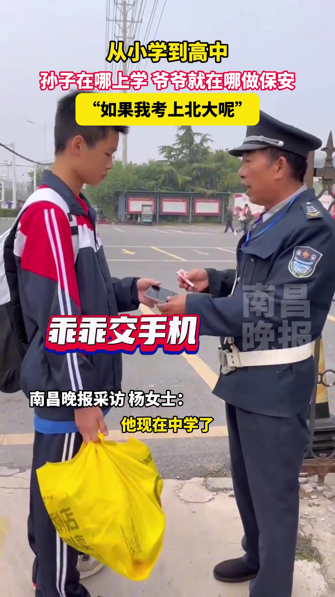 从小学到高中，孙子在哪上学，爷爷就在哪做保安！太幸福了