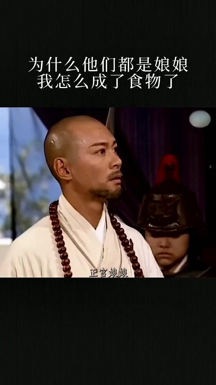 八戒：不公平，怎么我就犒赏三军了！！