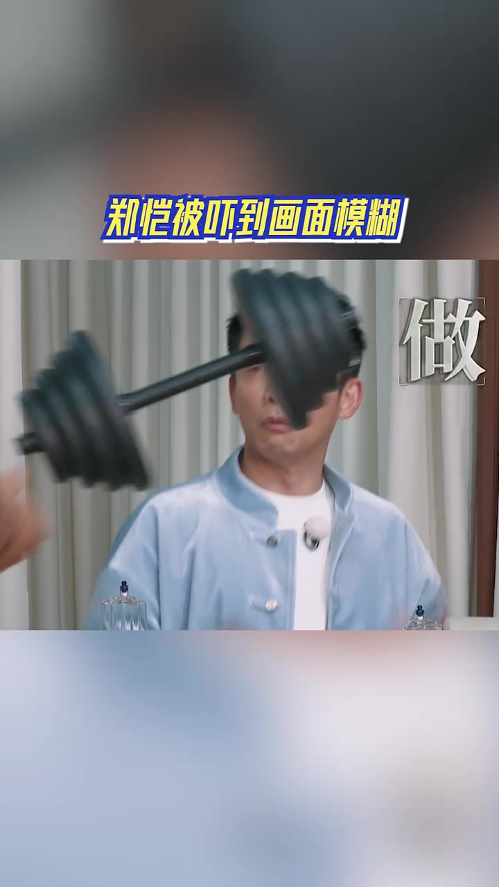 郑凯：不是，哥们你这么大一个哑铃就这样丢过来了！！