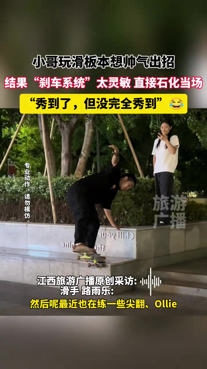 小哥玩滑板本想帅气出招，结果“刹车”太灵敏直接石化