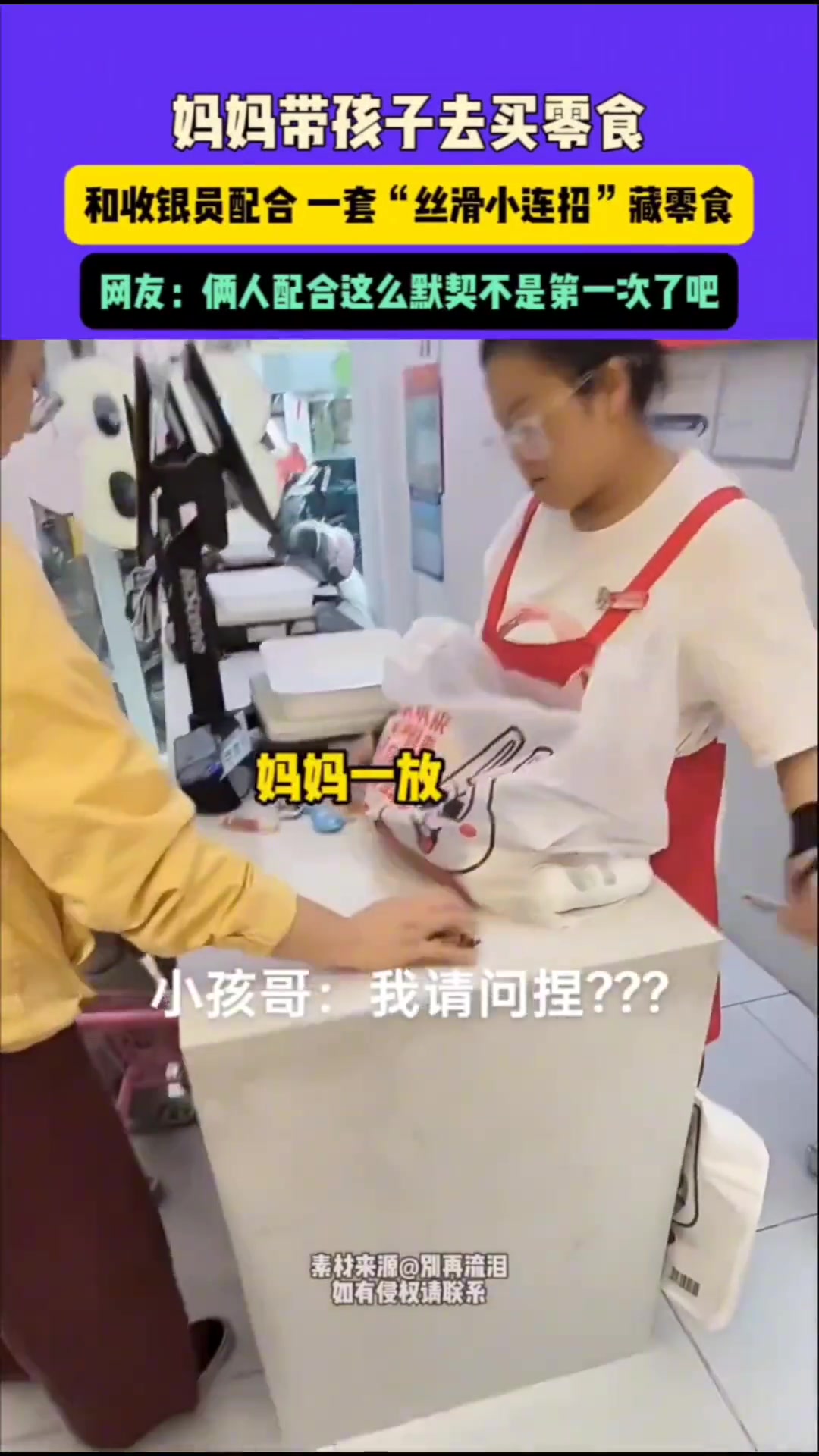 妈妈带孩子去买零食，和收银员配合一套“丝滑小连招”藏零食