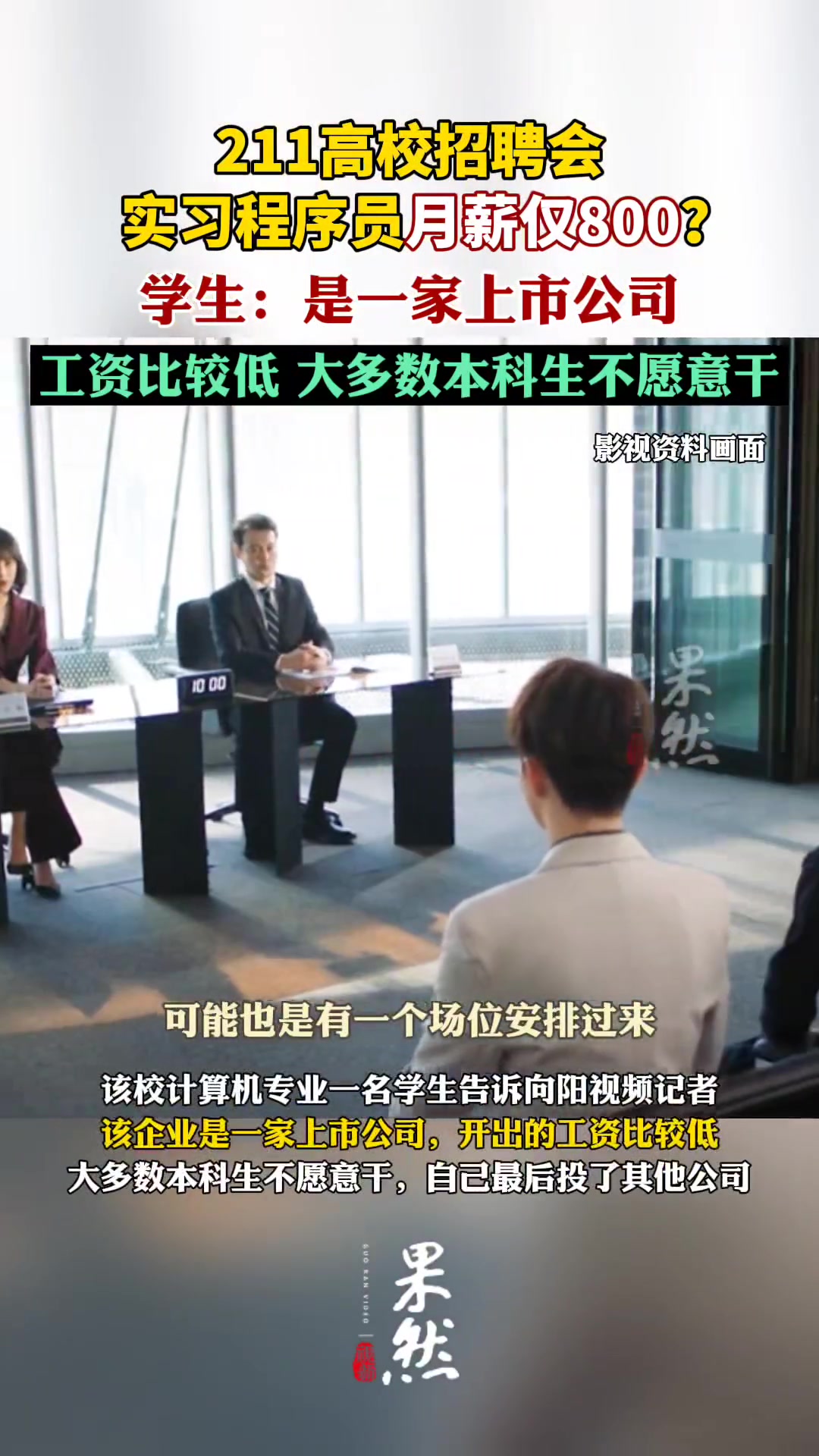 211高校招聘会实习程序员月薪仅800