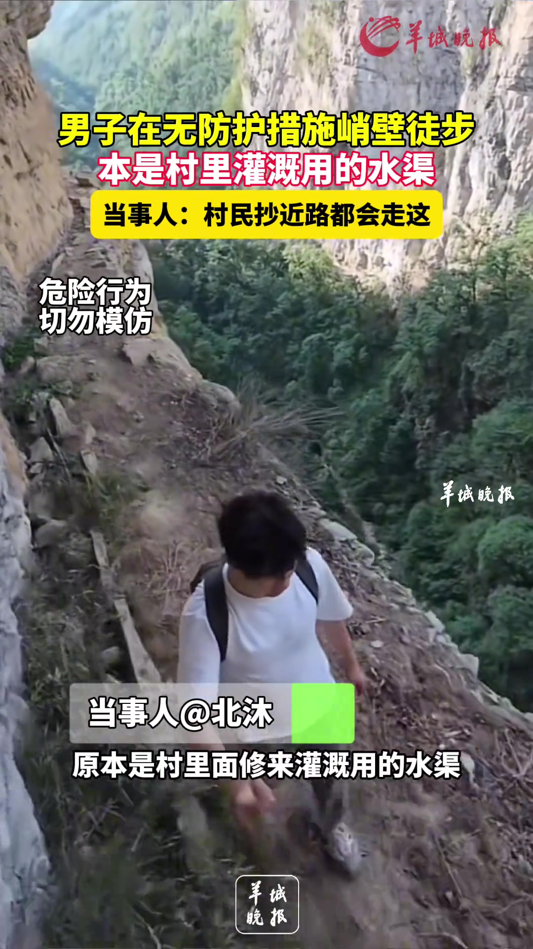 男子在无防护措施峭壁徒步，本是村里灌溉用的水渠