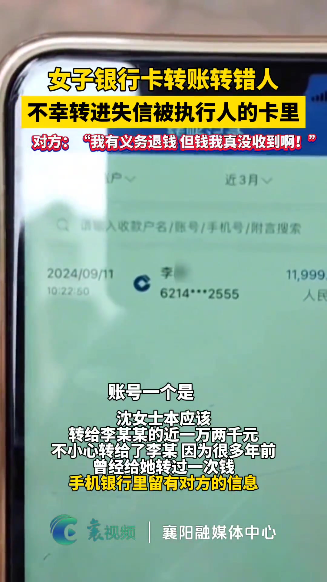 女子银行卡转账转错人，不幸转进失信被执行人的卡里