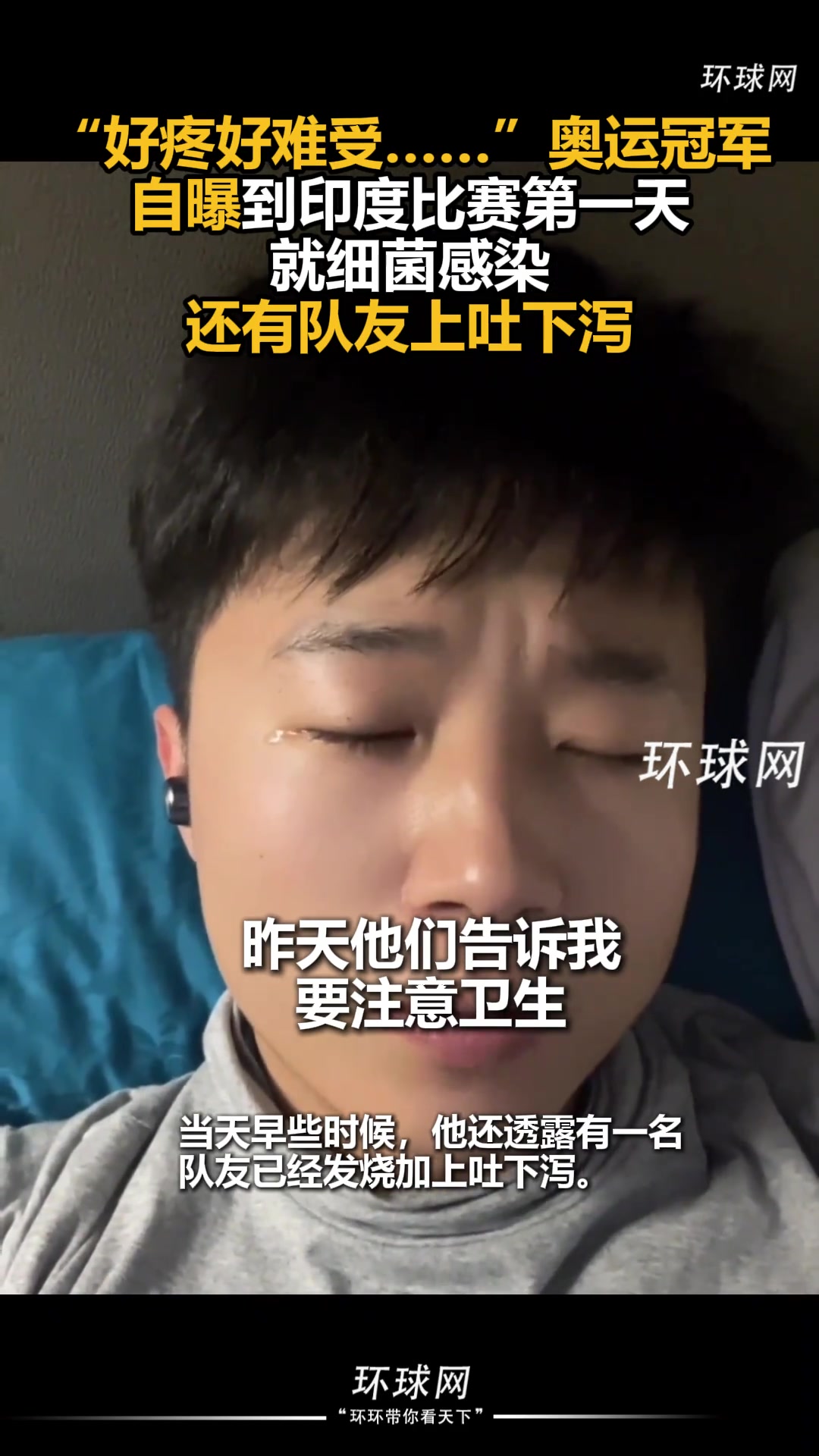 奥运冠军自曝，到印度比赛第一天就细菌感染，还有队友上吐下泻