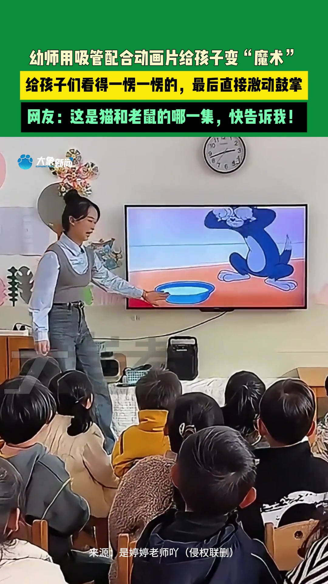 幼师用吸管配合动画片给孩子变“魔术”，给孩子们看得一愣一愣的