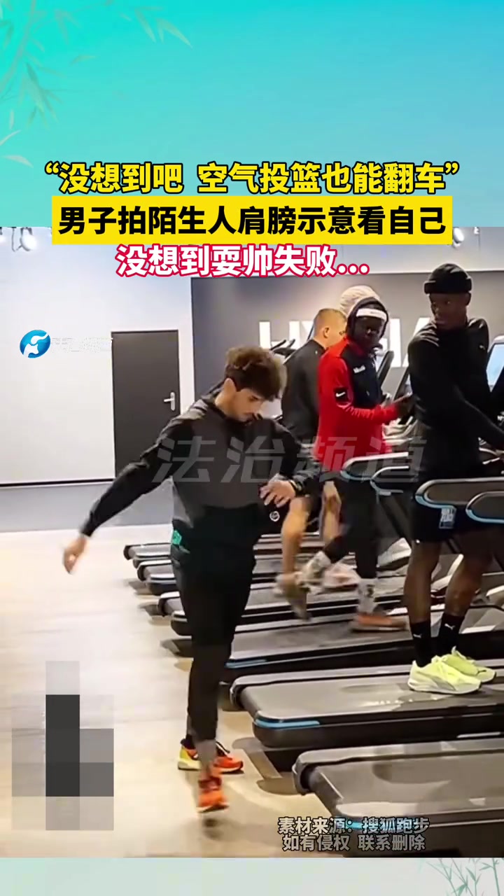 没想到吧空气投篮也能翻车！