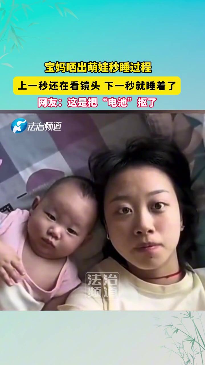 宝妈晒出萌娃秒睡过程，上一秒还在看镜头下一秒就睡着了