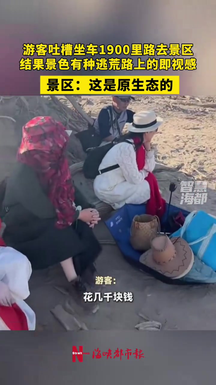 游客吐槽坐车1900里路去景区，结果景色有种逃荒路上的即视感
