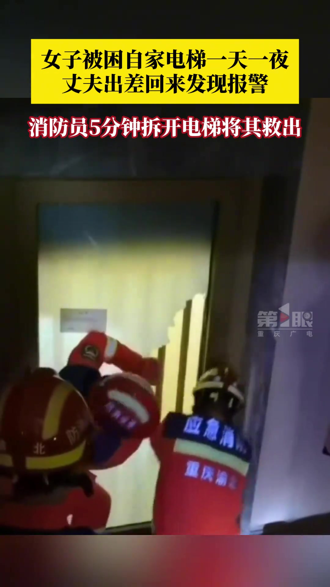 家中电梯突发故障，女子被困一天一夜，直到丈夫出差回来才发现