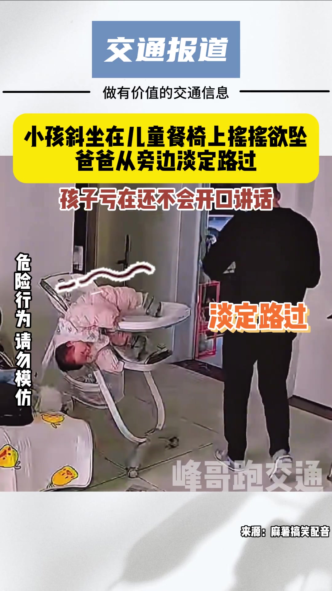 小孩斜坐在儿童餐椅上摇摇欲坠爸爸从旁边淡定路过