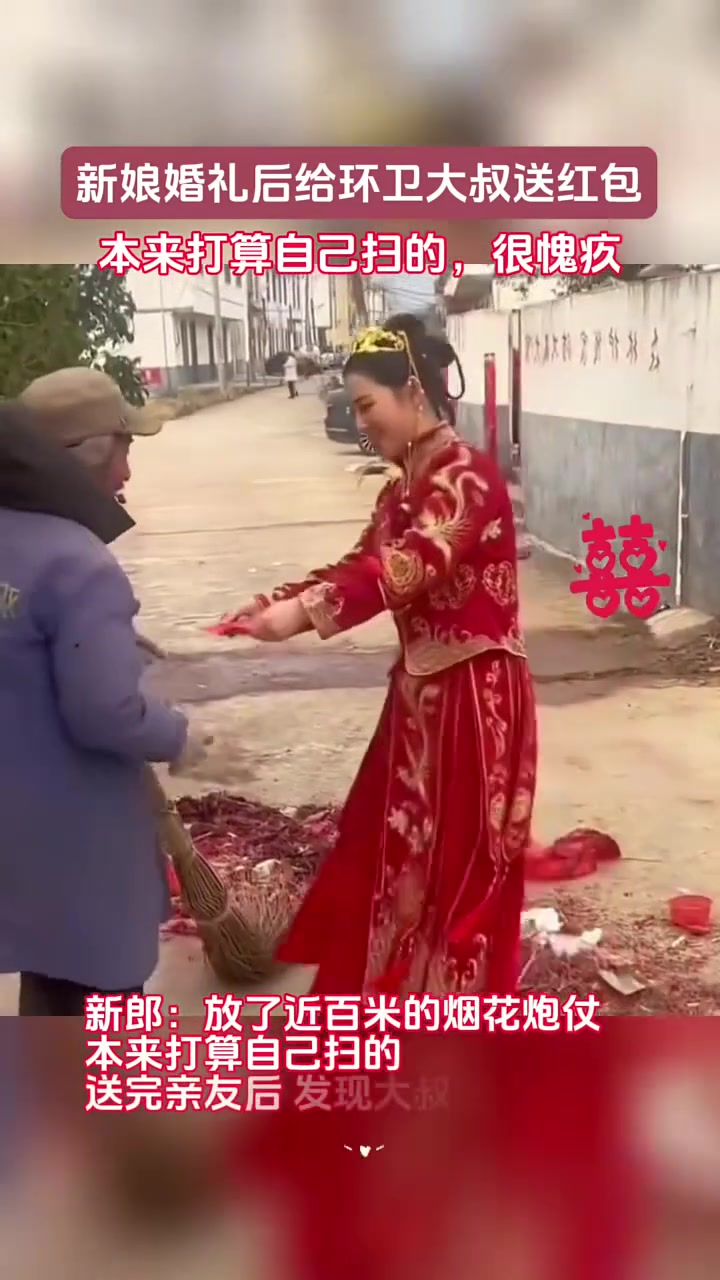婚礼放了烟花炮仗，环卫大叔帮忙扫了！给环卫大叔送红包！