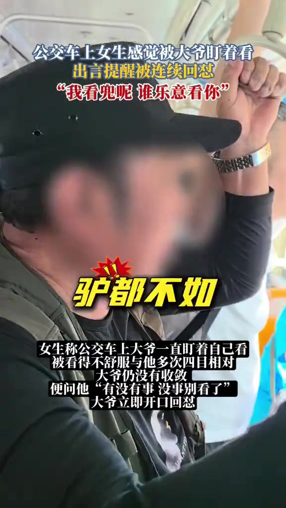 公交车上，女生感觉被大爷凝视，出言提醒被连续回怼：我看兜呢
