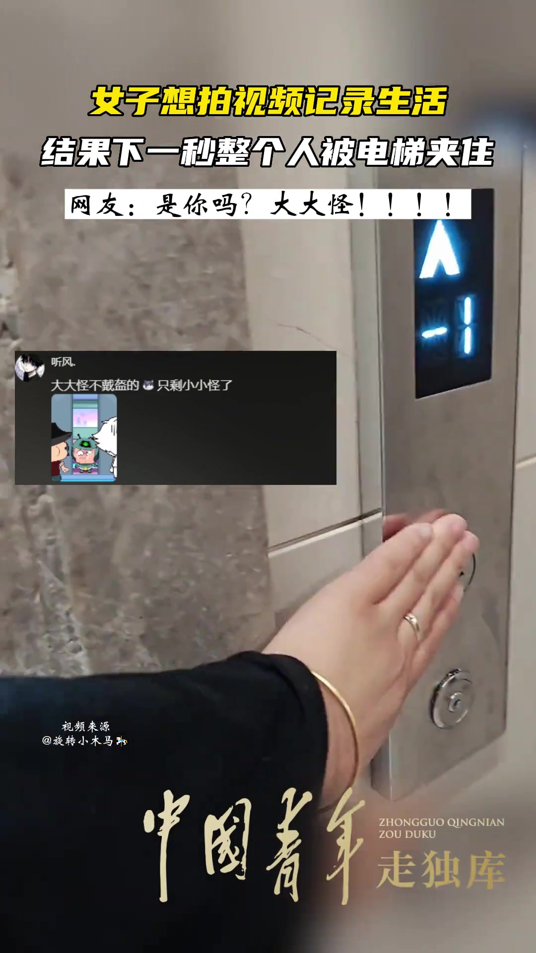 女子想拍视频记录生活，结果下一秒整个人被电梯夹住