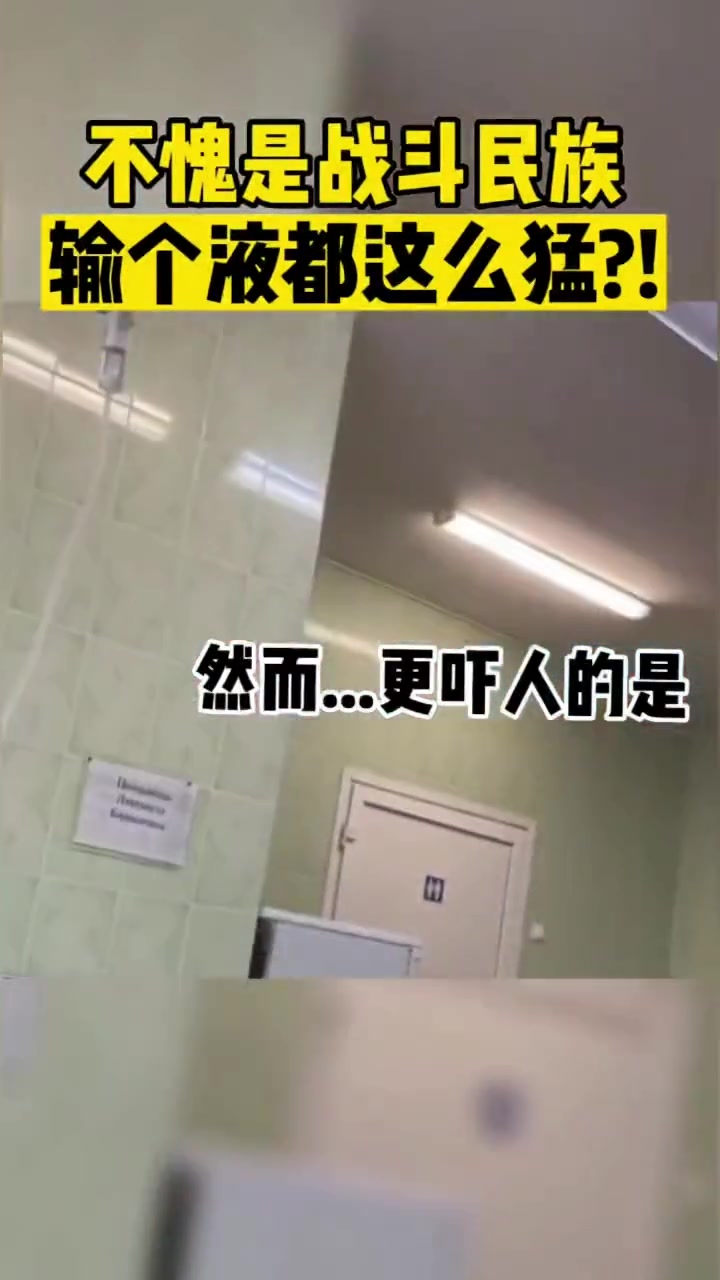 不愧是战斗民族输个液都这么猛